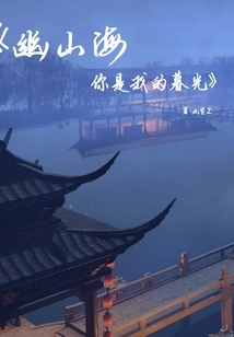 Youshanhai, You Are My Twilight