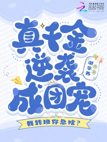 Why Are You Anxious If I Change Classes? the Real Daughter Counterattacks and Becomes the Favorite of the Group