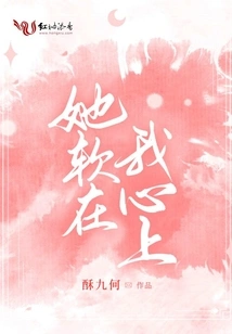 She is Soft on My Heart