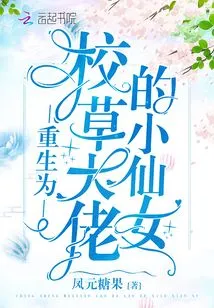 The Little Fairy Reborn as the School Boss