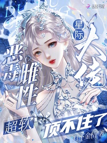 The Vicious Female is so Soft That the Interstellar Boss Can't Stand It