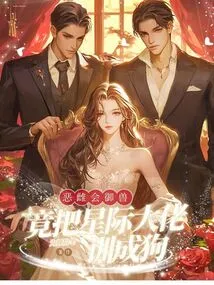 The Evil Female Knows How to Control Animals and Actually Trains an Interstellar Boss to Be a Dog