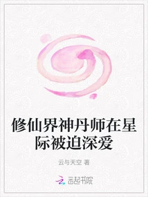 The Divine Alchemist from the World of Immortality Was Forced to Fall Deeply in Love in the Interstellar