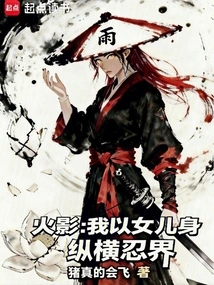 Naruto: I Use My Daughter's Body to Conquer the Ninja World