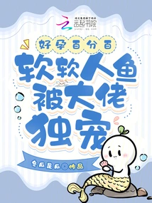 100% Good Pregnancy, Soft Mermaid is Favored by the Boss