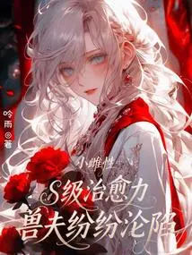 The Little Female Has S-level Healing Power, and the Beastmen Have Fallen One after Another