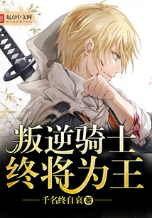 The Rebellious Knight Will Be King