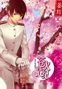 Canghuo War Chronicle