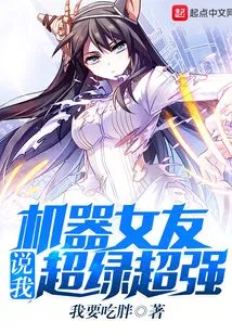 My Robot Girlfriend Says I'm Super Green and Super Strong