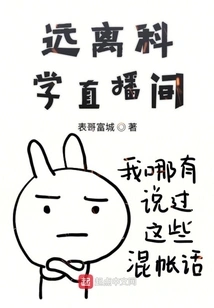 Stay Away from the Science Live Broadcast Room