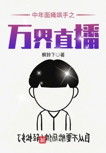 A Middle-aged Man with Paralyzed Face and Swaying His Hands in the Live Broadcast of Wanjie