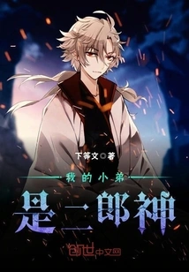 My Younger Brother is Erlang Shen