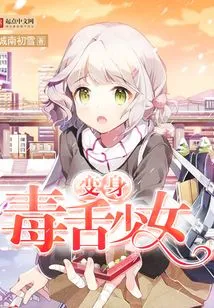 Transform into a Poisonous Girl