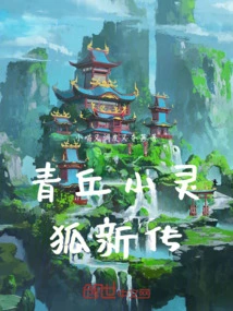 A New Biography of Qingqiu Little Spirit Fox