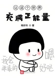 Let the World Be Filled with Positive Energy