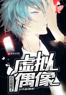 I Turned Out to Be a Virtual Idol