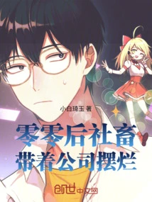 The Post-00s Social Beasts Brought the Company to Ruins