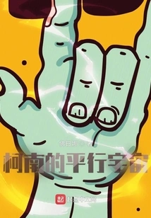 Conan's Parallel Universe