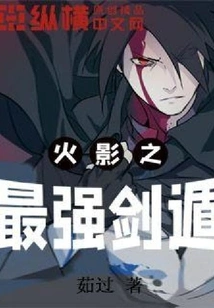 Naruto's Strongest Sword Escape