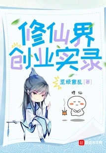 Record of Entrepreneurship in the World of Cultivating Immortals