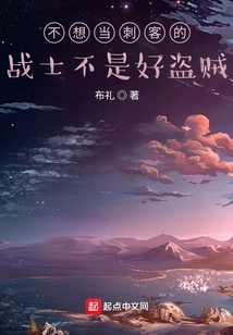 A Warrior Who Doesn't Want to Be an Assassin is Not a Good Thief