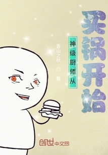 A God-level Chef Starts by Buying a Pot