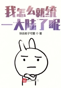 How Did I Unify the Continent?