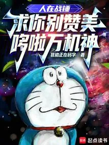 In Warhammer, Please Don't Praise Doraemon