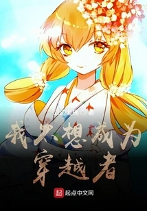 I Don't Want to Be a Time Traveler