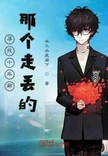 Looking for the One Who Got Lost Ten Years Ago