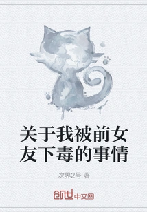 About Me Being Poisoned by My Ex-girlfriend