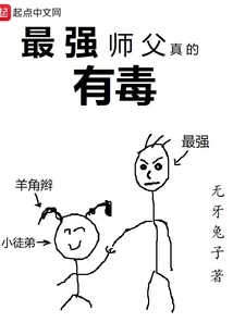 The Strongest Master is Really Poisonous