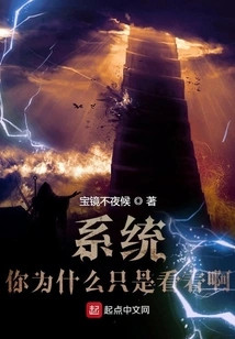 System, Why Are You Just Watching?