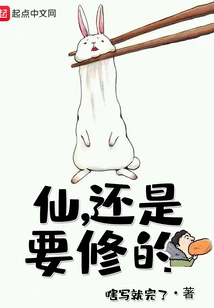 Immortal, You Still Need to Cultivate