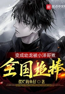 Turned into a Young Dragon and Was Cooked by Xiaoyang Ge, and Was Sought after All over the Country