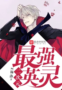 The Strongest Heroic Spirit in the Second Dimension