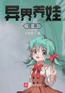 The Task of Raising a Baby in Another World