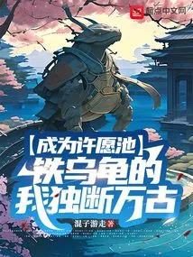 I Am the Iron Tortoise of the Wishing Fountain and Will Be Forever Decisive!