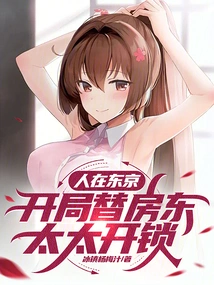 I'm in Tokyo and Unlock the Door for the Landlady at the Beginning