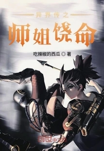 Legend of Another World: Senior Sister, Spare Your Life