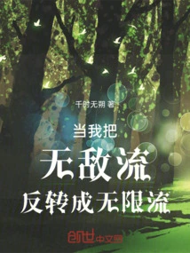 When I Reverse the Invincible Flow into an Infinite Flow