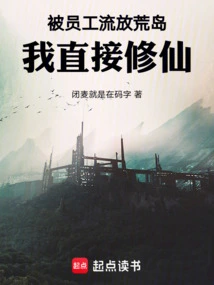 Being Exiled to a Deserted Island by My Employees, I Directly Cultivated Immortality