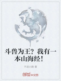 Fighting Beast is King? I Have a Book of Mountains and Seas!