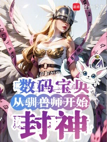 Digimon: Become a God from Tamer