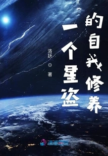 A Star Thief's Self-cultivation