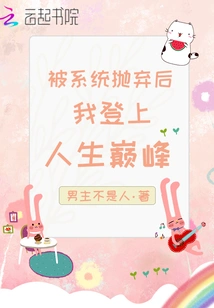 After Being Abandoned by the System, I Reached the Pinnacle of Life