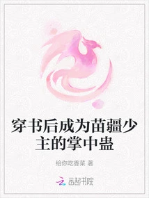 After Passing Through the Book, He Became the Poison in the Palm of the Young Master of Miao Jiang