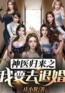 When the Miracle Doctor Returns, I Want to Break Off the Engagement