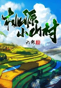 Taoyuan Small Mountain Village