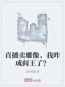 Selling Statues on Live Broadcast, How Did I Become the King of Hell?